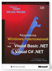 Разработка Windows-приложений на Microsoft Visual Basic. NET и Microsoft Visual C# .NET. Учебный курс
