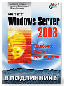 Microsoft Windows Server 2003 в подлиннике