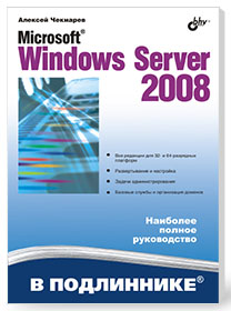 Microsoft Windows Server 2008 в подлиннике