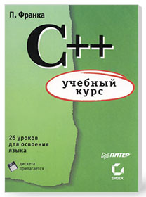 C++. Учебный курс
